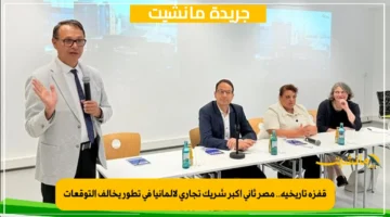 قفزة تاريخية.. مصر ثاني أكبر شريك تجاري لألمانيا في تطور يخالف التوقعات
